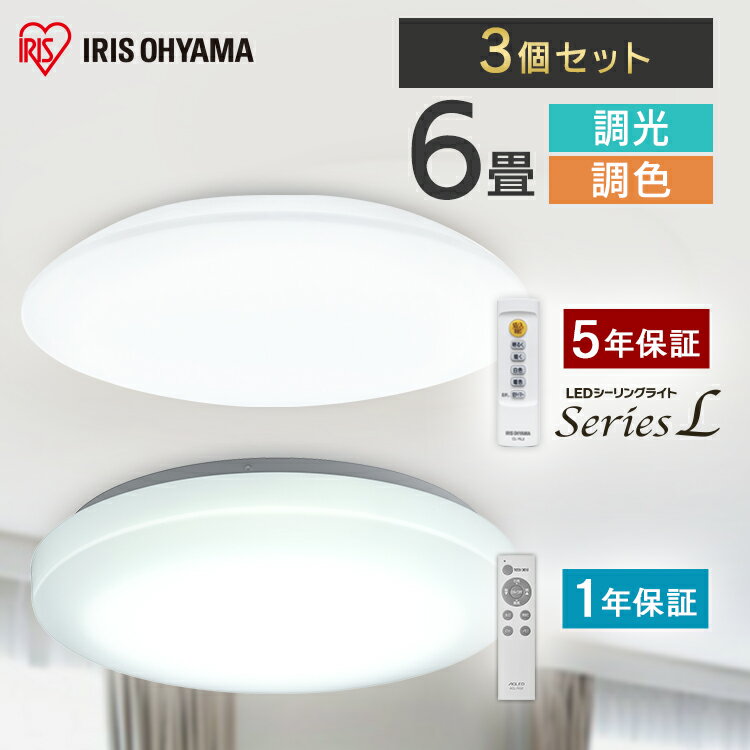 【3個セット】シーリングライト 6畳 調光調色 LED アイリスオーヤマ 照明 おしゃれ 明るい 照明器具 リモコン 薄型 コンパクト 節電 ダイニング 寝室 リビング 天井照明 1年保証 5年保証 ACL-6DLGR CEA-2306DL 1