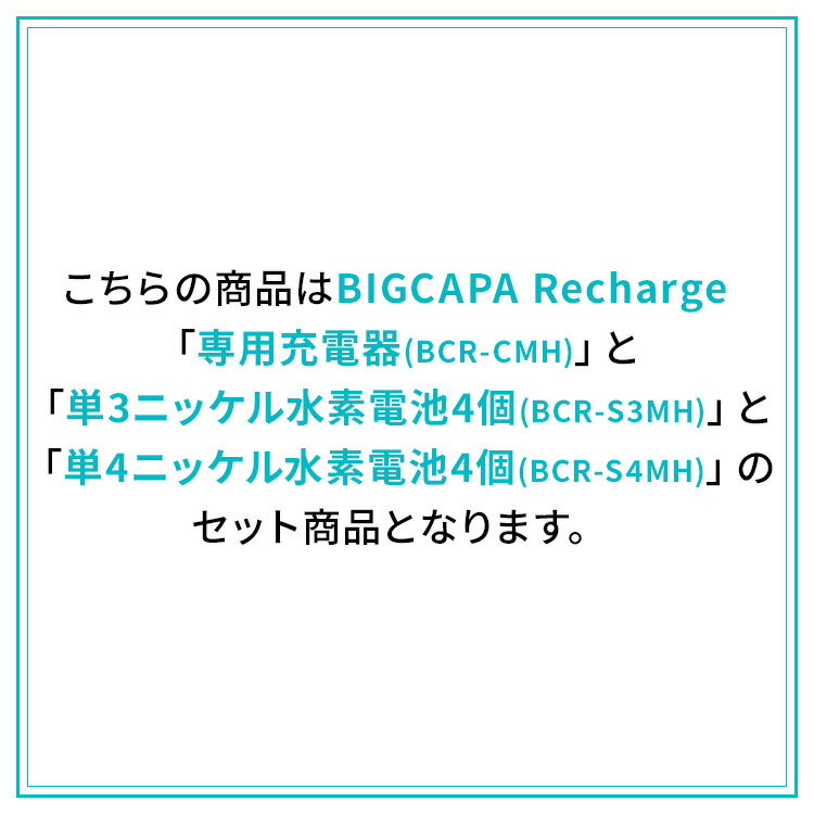 ビックキャパリチャージ充電器セット ビックキャパ リチャージ 充電器セット 電池 単3電池 単4電池 単4形 単3形 単三 単四 充電 充電池 充電器付き 防災 緊急 備蓄 アイリスオーヤマ 2