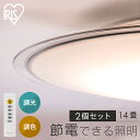 【2個セット】LEDシーリングライト 調光 調色 リビング照明 14畳 照明 シーリング 円型 丸形 薄型 天井照明 5800lm 節電 省エネ リモコン付き ...