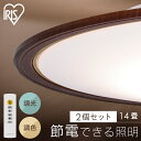 【2個セット】LEDシーリングライト 調光 調色 リビング照明 14畳 照明 シーリング 円型 丸形 薄型 木目 天井照明 5800lm 節電 省エネ リモコン...