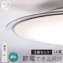 【3個セット】LEDシーリングライト 調光 リビング照明 14畳 照明 シーリング 円型 丸形 薄型 天井照明 5800lm 節電 省エネ リモコン付き 北欧 ...