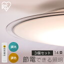 【3個セット】LEDシーリングライト 調光 調色 リビング照明 14畳 照明 シーリング 円型 丸形 薄型 天井照明 5800lm 節電 省エネ リモコン付き ...