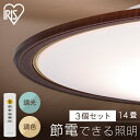 【3個セット】LEDシーリングライト 調光 調色 リビング照明 14畳 照明 シーリング 円型 丸形 薄型 木目 天井照明 5800lm 節電 省エネ リモコン...