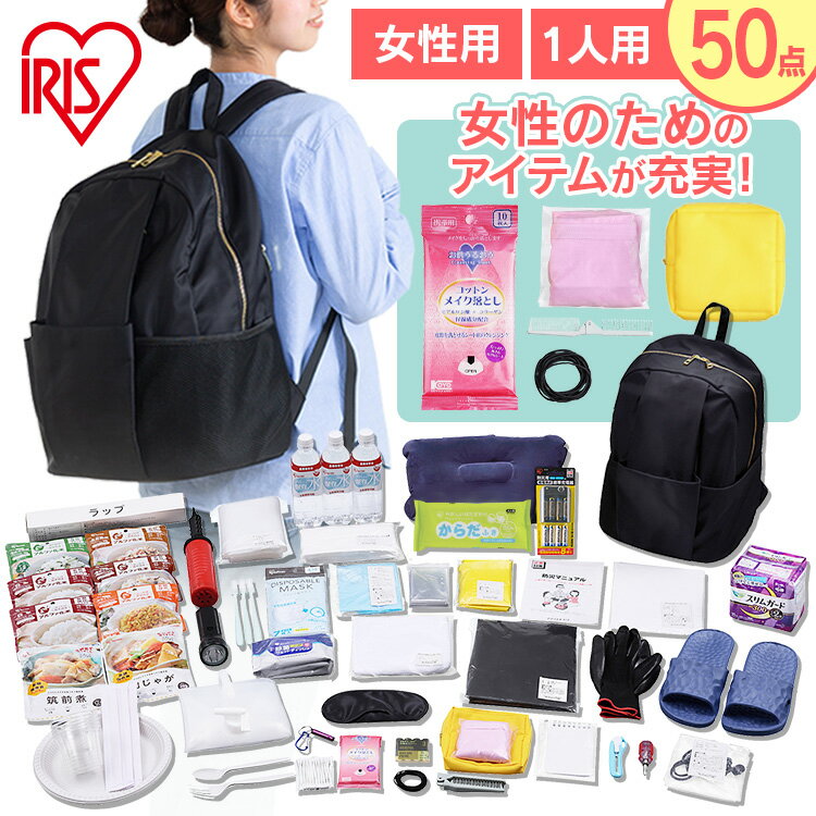 防災セット 防災グッズ 女性用 1人用 女性向け 50点 BS1-50W 送料無料 食品付き 50点 防災 災害 震災 台風 避難 緊急 非常用 非常食 保存食 食品付き リュック バッグ カバン アイリスオーヤマ