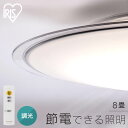 シーリングライト 8畳 調光 led アイリスオーヤマ 節電モード 省エネ リモコン付き 天井照明 led照明器具 リビング 和室 取付簡単 5年保証 掃除 交...