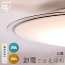 シーリングライト 電気 照明8畳 調光調色 クリアフレーム おしゃれ アイリスオーヤマ 薄型 照明器具 簡単取付け メーカー5年保証 長寿命 部屋 省エネ 寝室...