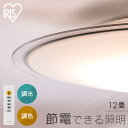 シーリングライト 電気 照明12畳 調光調色 クリアフレーム おしゃれ アイリスオーヤマ 薄型 照明器具 簡単取付け メーカー5年保証 長寿命 部屋 省エネ 寝室 リビング ダイニング CEA12DL-5.0QCF