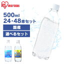 炭酸水 500ml 送料無料 24本 48本 強炭酸水 ミネラルウォーター レモン プレーン 500ml24本 500ml×48本 ラベルレス レモン炭酸 24 48 富士山の強炭酸水 強炭酸水500ml ケース 送料無料 アイリスフーズ アイリスオーヤマ