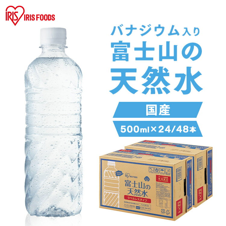 水 500ml 24本 48本 ミネラルウォーター 天然水 国産 送料無料 富士山の天然水 富士山の天然水500ml ラベルレス 天然水 バナジウム バナジウム含有 アイリスオーヤマ