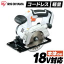 丸のこ 充電式 18V コードレス 本体のみ アイリスオーヤマ 丸ノコ 切込深さ40mm 100V 丸鋸 充電式のこぎり 充電式丸のこ 電気のこぎり ノコギリ 電動工具 DIY ハイパワー 軽量 ライト付 ライト付き ホワイト JSC140-Z 送料無料【電池別売】