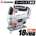 ジグソー 充電式ジグソー ホワイト 送料無料 充電式 ジグソー DIY 工具 軽量 ハイパワー 電動 電動工具 工作 日曜大工 アイリスオーヤマ JJS181-...