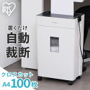 【メーカー1年保証】オートフィードシュレッダー クロスカット AFSR100C オートフィード シュレッダー クロスカット 家庭用 自動給紙 自動 細断 省スペース オフィス 会社 電動 A4 個人情報 大容量 アイリスオーヤマ