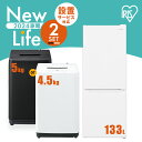 家電セット 2点 冷蔵庫 133L 洗濯機 5kg 4.5kg 新生活 一人暮らし アイリスオーヤマ コンパクト 小型 設置 送料無料 …