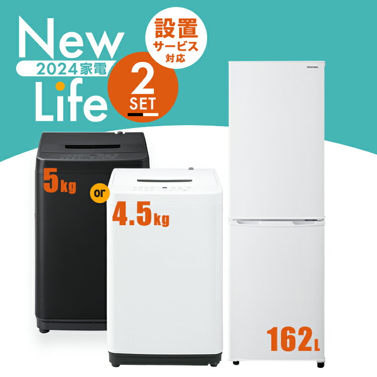 家電セット 2点 冷蔵庫 162L 洗濯機 5kg 4.5kg 新生活 一人暮らし アイリスオーヤマ コンパクト 小型 設置 送料無料 新生活家電 二人暮らし 引っ越し 新品 単身赴任 アイリス 白 ホワイト 黒 ブラック