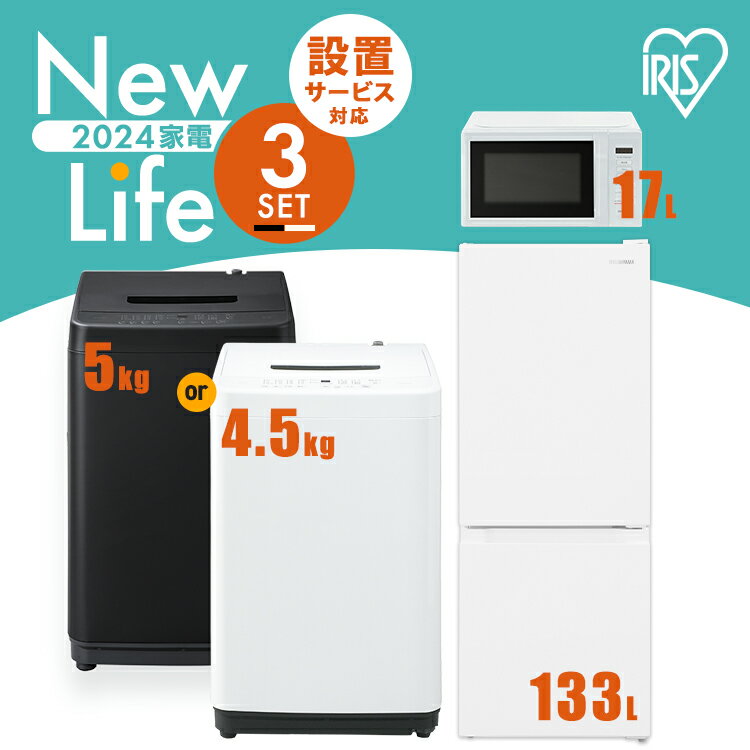 家電セット 3点 冷蔵庫 133L 洗濯機 5kg 4.5kg 電子レンジ 17L 新生活 一人暮らし アイリスオーヤマ コンパクト 小型 設置 送料無料 新生活家電 二人暮らし 引っ越し 新品 単身赴任 アイリス 白 ホワイト 黒 ブラック