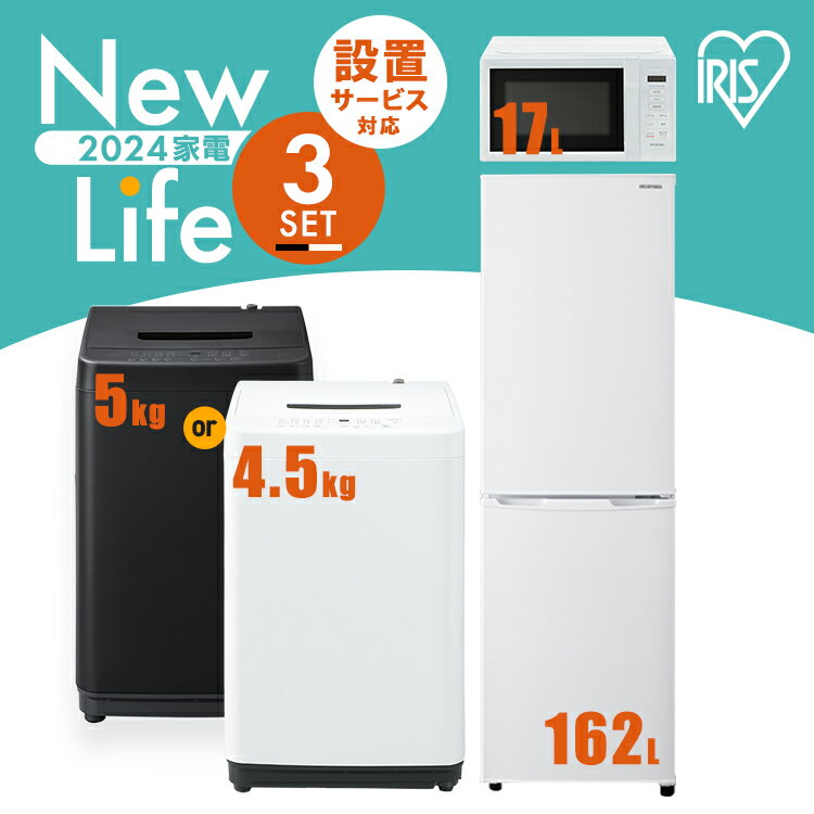 家電セット 3点 冷蔵庫 162L 洗濯機 5kg 4.5k