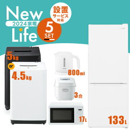 家電セット 5点 冷蔵庫 133L 洗濯機 5kg 4.5kg 電子レンジ 17L 炊飯器 3合 ケトル 800ml 新生活 一人暮らし アイリスオーヤマ コンパクト 設置 送料無料 新生活家電 二人暮らし 引っ越し シンプル 白 ホワイト 黒 ブラック