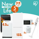 家電セット 5点 冷蔵庫 133L 洗濯機 5kg 4.5kg 電子レンジ 17L 炊飯器 3合 掃除機 新生活 一人暮らし アイリスオーヤマ コンパクト 設..