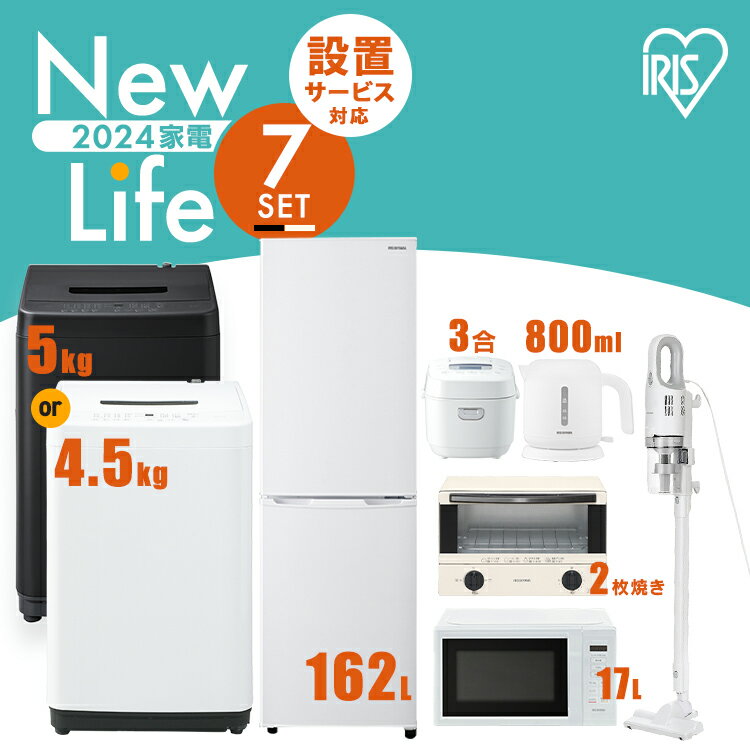 家電セット 7点 冷蔵庫 162L 洗濯機 5kg 4.5kg 電子レンジ 17L 炊飯器 3合 掃除機 ケトル 800ml トースター 2枚焼き 新生活 一人暮らし..