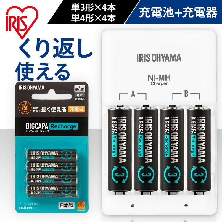 ビックキャパリチャージ充電器セット ビックキャパ リチャージ 充電器セット 電池 単3電池 単4電池 単4形 単3形 単三 単四 充電 充電池 充電器付き 防災 緊急 備蓄 アイリスオーヤマ