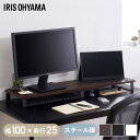 モニタースタンド 2台 姿勢改善 モニター台 100cm テレビ台 パソコン台 卓上 プリンター台 a3 ディスプレイスタンド 液晶モニター台 キーボード収納 パソコンモニター パソコンスタンド 在宅 リモート モニター台 木製 モニターアーム デュアル アイリスオーヤマ MNS-1000