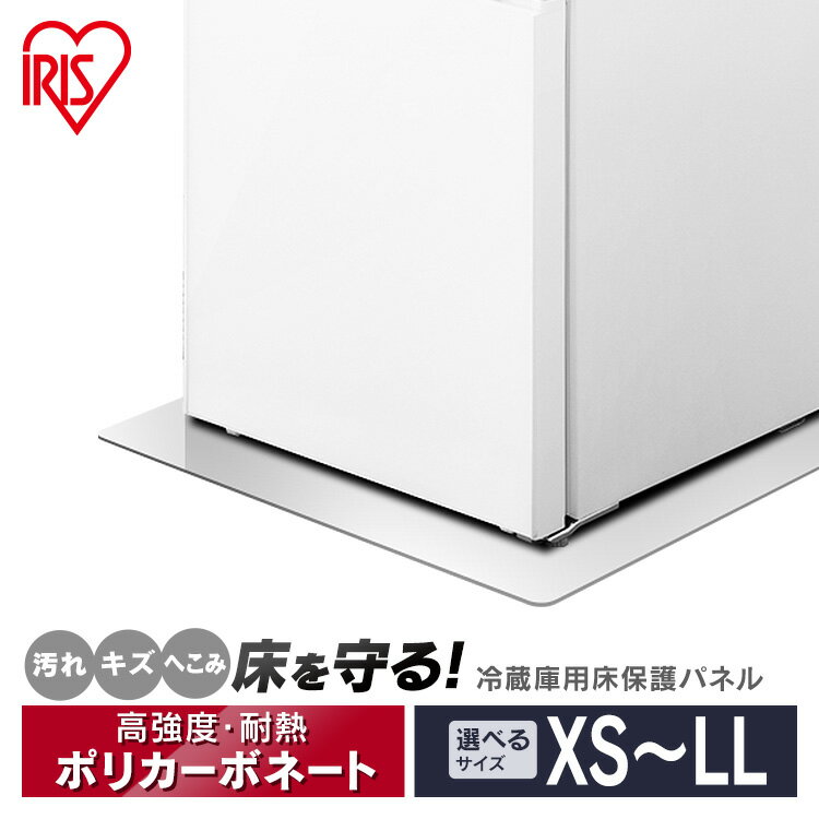 ★豊富な6サイズ展開★冷蔵庫 マット XS～LLサイズ 200L以下 200L~600L 600L以上 透明 ポリカーボネート アイリスオーヤマ キズ防止 凹み防止 床暖房対応 ワインセラー 傷防止 下敷き 透明 傷防止 マット 冷蔵庫下 フローリング