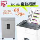 【メーカー1年保証】シュレッダー 業務用 家庭用 電動 自動 オートフィード マイクロカット AFSR60M ホワイト 送料無料 自動給紙 細断 省スペース オフィス 会社 電動 オート A4 60枚 自動細断 個人情報 大容量 アイリスオーヤマ