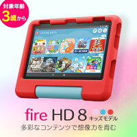 タブレット端末 子ども用 Amazon Fire HD 8 キッズモデル (8インチ HD ディスプレ...