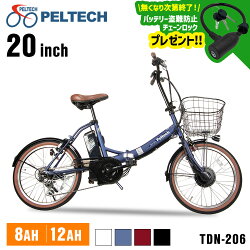 折畳電動自転車20インチ6段8AH TDN-206XーNYB TDN-206L-BK-12AH 送料無料 PELTECH 自転車 折りたたみ 電動アシスト自転車 20インチ 6段変速 8AHバッテリー TDN-206 eバイク e-bike 【TD】 【代引不可】