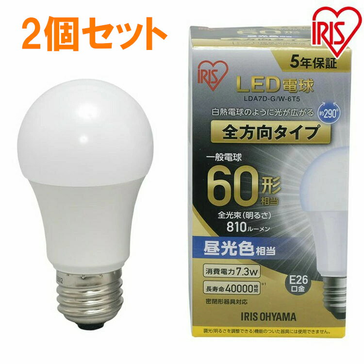 乐天商城 - 【2個セット】電球 LED E26 全方向 60W形相当 【2個セット】電球 60形相当 昼光色 LDA7D-G/W-6T5 アイリスオーヤマ