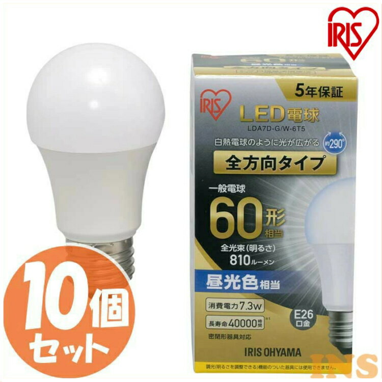Rakuten - 【10個セット】電球 LED E26 全方向 60W形相当 【10個セット】電球 60形相当 昼光色 LDA7D-G/W-6T5 アイリスオーヤマ