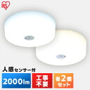 【2個セット】小型シーリングライト 2000lm 人感センサー付 MCL20D-SK MCL20L-SK 昼光色 電球色 送料無料 コンパクト 小型 シーリング...