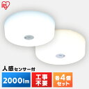 【4個セット】小型シーリングライト 2000lm 人感センサー付 MCL20D-SK MCL20L-SK 昼光色 電球色 送料無料 コンパクト 小型 シーリング...