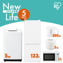 【新品】家電セット 5点 冷蔵庫 133L 洗濯機 5kg 電子レンジ 17L 炊飯器 3合 ケトル 800ml 新生活 一人暮らし アイリスオーヤマ コンパクト 設置 送料無料 新生活家電 二人暮らし 引っ越し シンプル 白 ホワイト 黒 ブラック