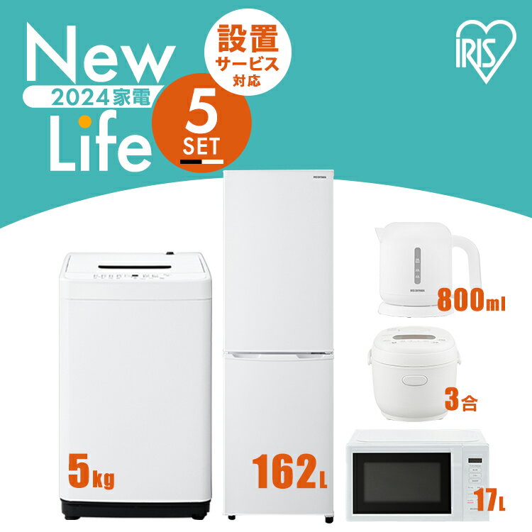 【新品】家電セット 5点 冷蔵庫 162L 洗濯機 5kg 