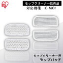 モップ 替え 交換用 替えモップ 充電式モップクリーナー 別売品モップパッド アイリスオーヤマ 充電式モップクリーナー モップパッド 別売 別売品 充電式モップ...