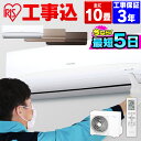 エアコン 10畳 工事費込 アイリスオーヤマ 除湿 省エネ ルームエアコン 2.8kw クーラー 暖房 冷房 冷暖房 リモコン タイマー リビング 寝室 室内機 室外機 10畳用 工事費込み 工事込 工事込み 買い替え 新生活 一人暮らし