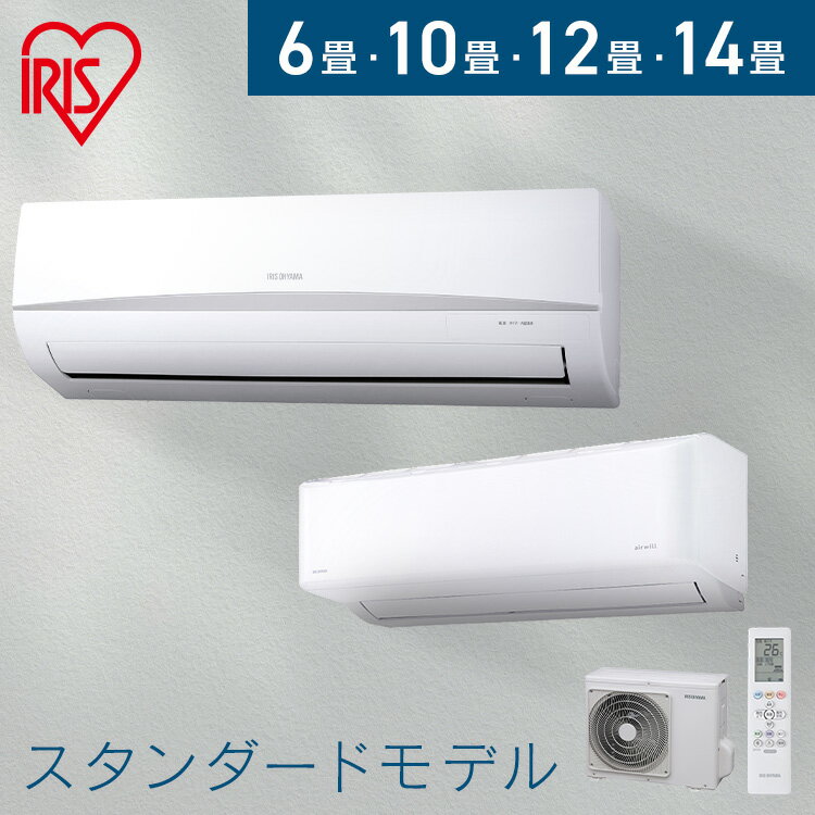 [工事なし] エアコン 6畳～14畳 アイリスオーヤマ 10畳 12畳 14畳 冷房 クーラー 家庭用 節電 省エネ 2.2kW～4.0kW メーカー保証1年 10畳用 おしゃれ お部屋になじむ 省エネ運転 機能シンプル 使いやすい 冷房 除湿 部屋干し 梅雨対策 タイマー アイリスオーヤマ *