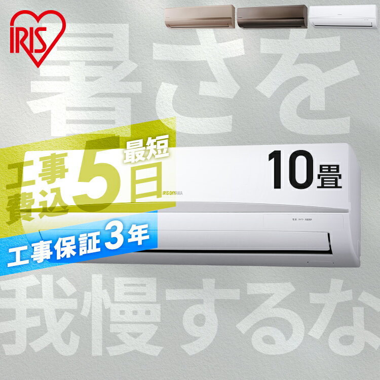 エアコン 10畳 工事費込 アイリスオーヤマ 除湿 省エネ ルームエアコン 2.8kw クーラー 暖房 冷房 冷暖房 リモコン タイマー リビング 寝室 室内機 室外機 10畳用 工事費込み 工事込 工事込み 買い替え 新生活 一人暮らし