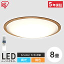 シーリングライト 照明 8畳 led ledシーリングライト 省エネ 調光 調色 明るい おしゃれ 北欧 木目調 音声操作 声で操作 音声 遠隔操作 リモコン付...