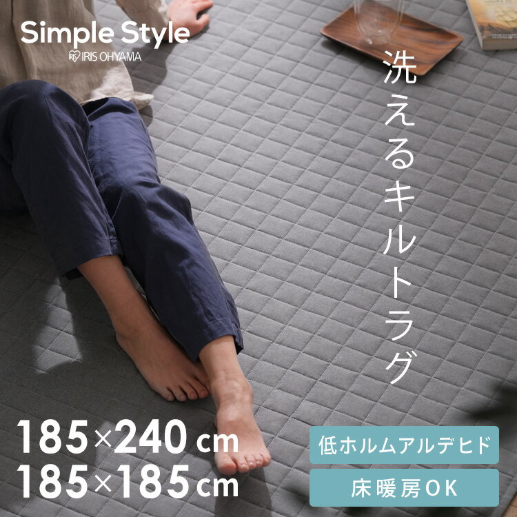 Rakuten - [SALE★10％OFF]ラグ ラグマット 2畳 3畳 らぐ おしゃれ 洗える カーペット 夏 滑り止め 絨毯 センターラグ オールシーズン リビング 軽量 丸洗い 薄手 キルト 通年 涼感 185×185 185×240 キルトラグ ORG-Y アイリスオーヤマ *[2606SI]