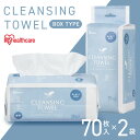 【140枚(70枚×2個)】 フェイスタオル 使い捨て 使い捨てタオル クレンジングタオル BOXタイプ TSC-70B 使い捨て クレンジング タオル フェイスタオル シート BOX ボックスタイプ やわらか 顔 手 拭き取り 厚手 2個セット アイリスオーヤマ