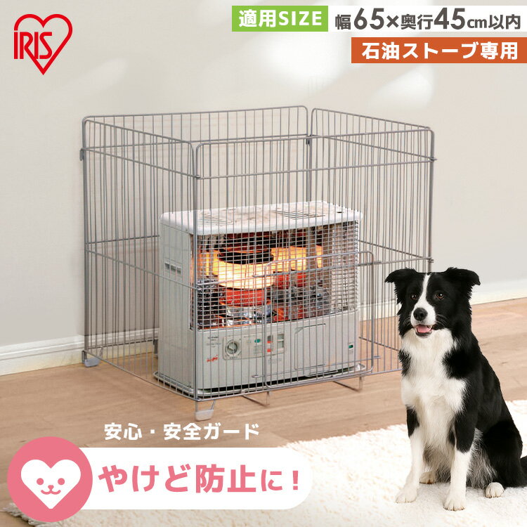 [フラッシュクーポン100円OFF]ストーブガード 石油ストーブ専用 高さ71cm 赤ちゃん 幼児 子ども 子供 幼児 ペット 安全対策 簡単設置 折りたたみ 暖房器具 カバー 柵 四方式 冬 STG-750N アイリスオーヤマ *