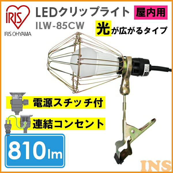 光が広がる LEDクリップライト ILW-85CW アイリスオーヤマ[ワークライト クリップライト led]【送料無料】【●2】【10P03Dec16】