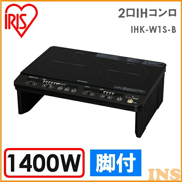 【楽天市場】IHクッキングヒーター IHK-W1S-B送料無料 2口IHコンロ (脚付) ihクッキングヒーター ih ihヒーター