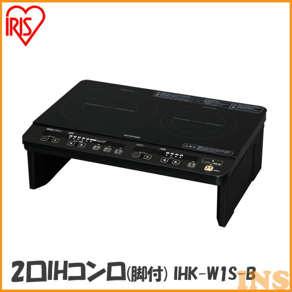 【楽天市場】IHクッキングヒーター IHK-W1S-B送料無料 2口IHコンロ (脚付) ihクッキングヒーター ih ihヒーター