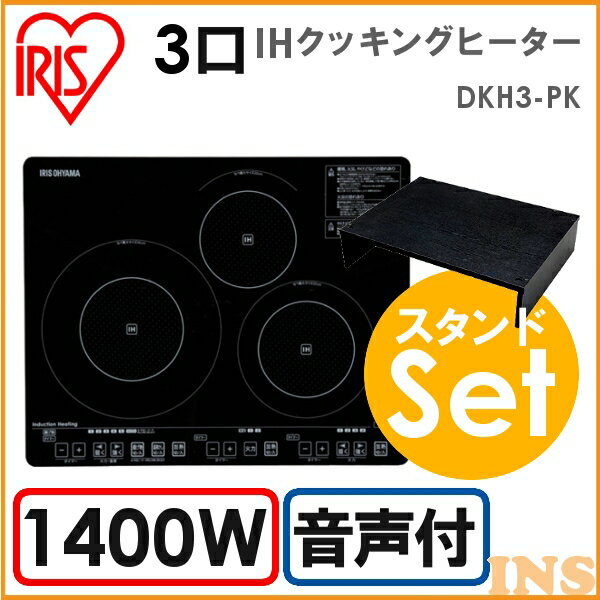 3口IHクッキングヒーター スタンドセット 【音声ガイド付】アイリスオーヤマ【送料無料】【●2】【532P14Aug16】【予約品】