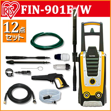 高圧洗浄機 FIN-901E FIN-901W送料無料 イエロー 高圧洗浄機 アイリス 洗浄機 洗浄 高圧 掃除 大掃除 除染 洗車 外掃除 外壁 タイヤ ホース 黄砂 家庭用高圧洗浄機 12点セット アイリスオーヤマ 静音 アイリス 送料無料 あす楽対応