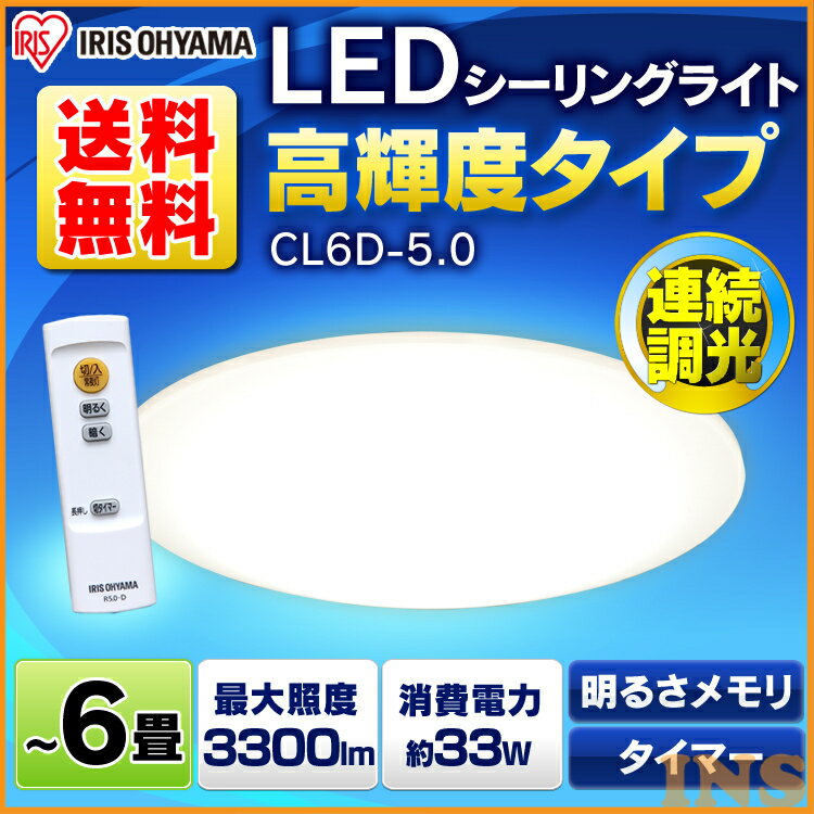 【あす楽】シーリングライト LED 6畳 調光 3300lm CL6D-5.0 アイリスオーヤマ シンプル 照明 ライト リモコン付 インテリア照明 おしゃれ 新生活 寝室 調光10段階【●2】