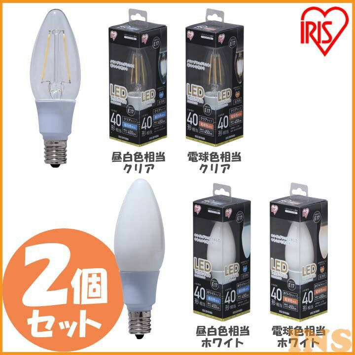 Rakuten - 【2個セット】電球 LED E17 40W形相当 フィラメント 【2個セット】電球 40W相当 LDC3N-G--FCled 照明 ライト 電球 口金 一般電球 450lm 密閉型器具対応 非調光 アイリスオーヤマ 昼白色相当・電球色相当／クリア・ホワイト